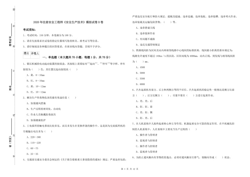 2020年注册安全工程师《安全生产技术》模拟试卷B卷.doc_第1页