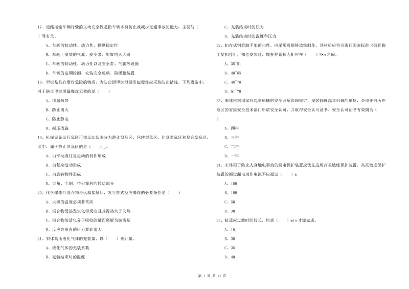 2020年注册安全工程师《安全生产技术》模拟试卷B卷.doc_第3页