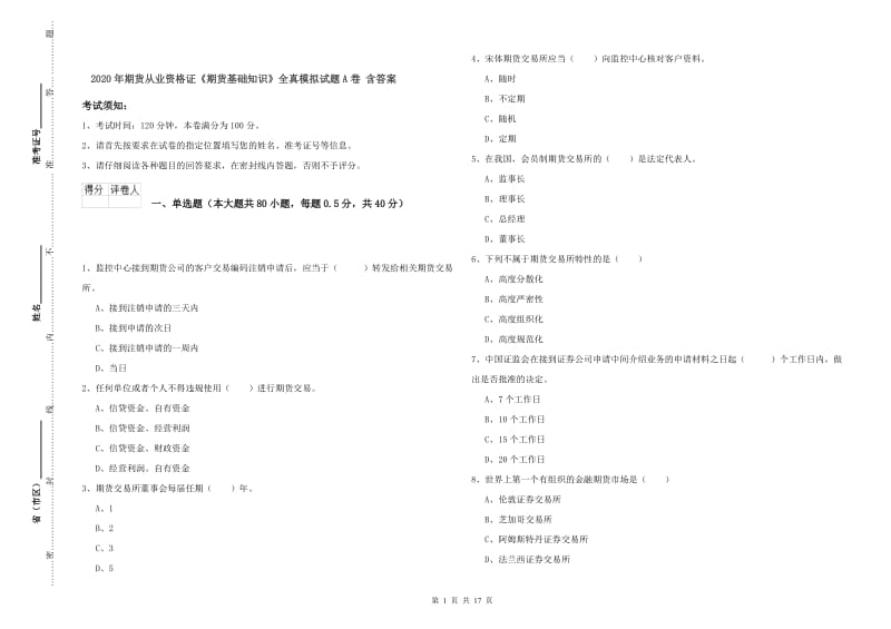 2020年期货从业资格证《期货基础知识》全真模拟试题A卷 含答案.doc_第1页