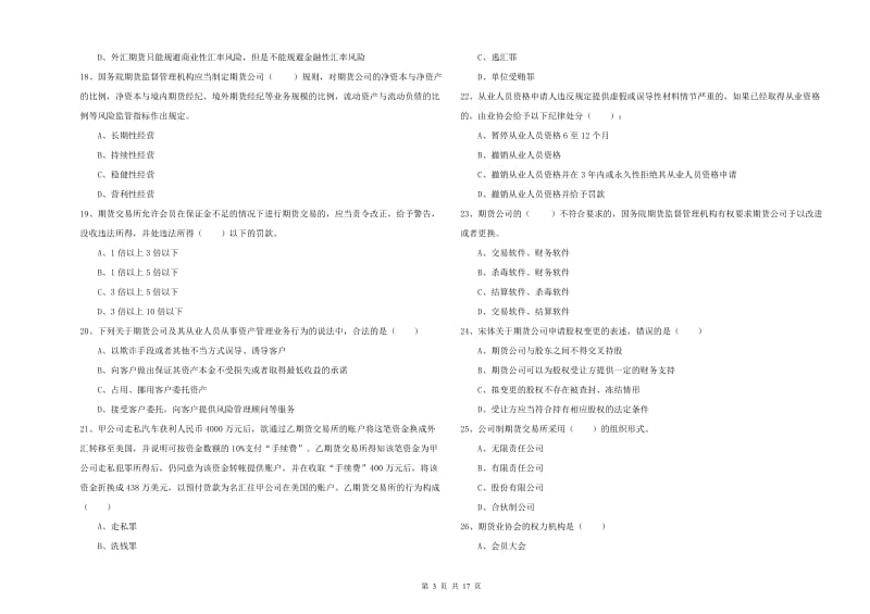 2020年期货从业资格证《期货基础知识》全真模拟试题A卷 含答案.doc_第3页