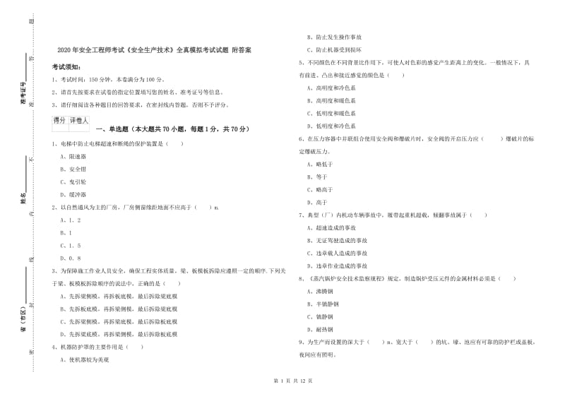 2020年安全工程师考试《安全生产技术》全真模拟考试试题 附答案.doc_第1页