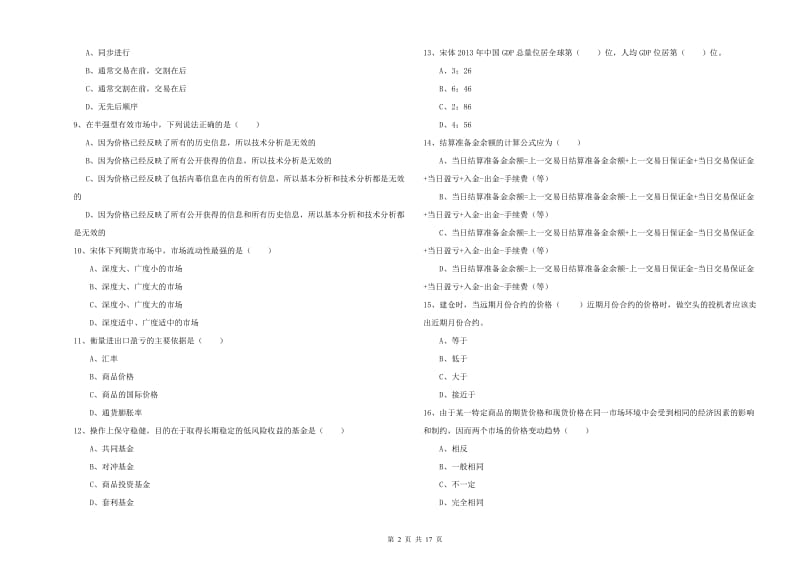 2020年期货从业资格考试《期货投资分析》题库综合试卷D卷 附解析.doc_第2页