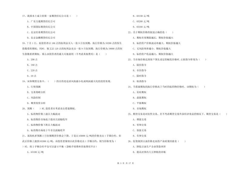 2020年期货从业资格考试《期货投资分析》题库综合试卷D卷 附解析.doc_第3页