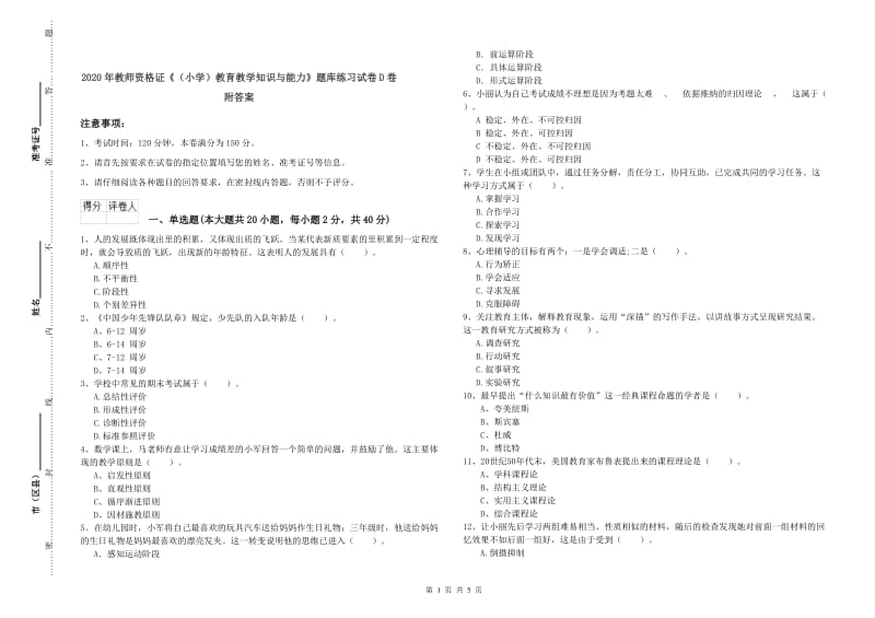 2020年教师资格证《（小学）教育教学知识与能力》题库练习试卷D卷 附答案.doc_第1页