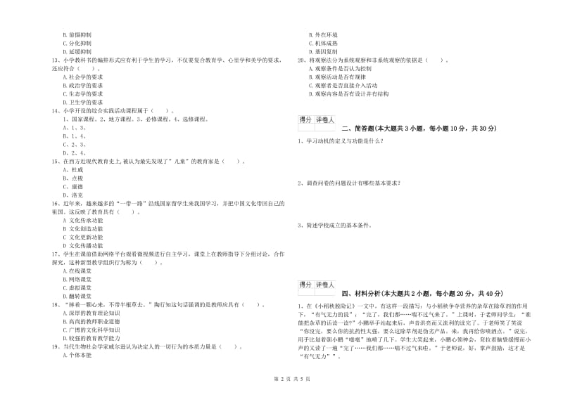 2020年教师资格证《（小学）教育教学知识与能力》题库练习试卷D卷 附答案.doc_第2页