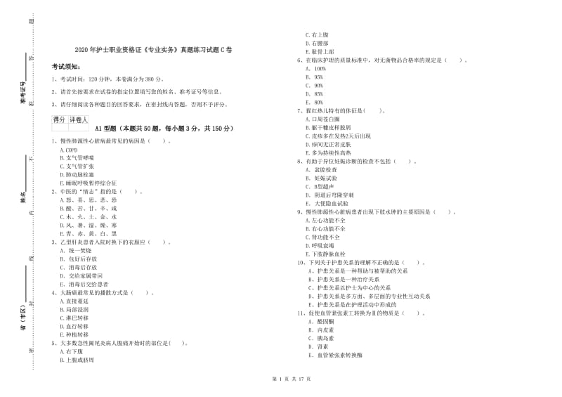 2020年护士职业资格证《专业实务》真题练习试题C卷.doc_第1页