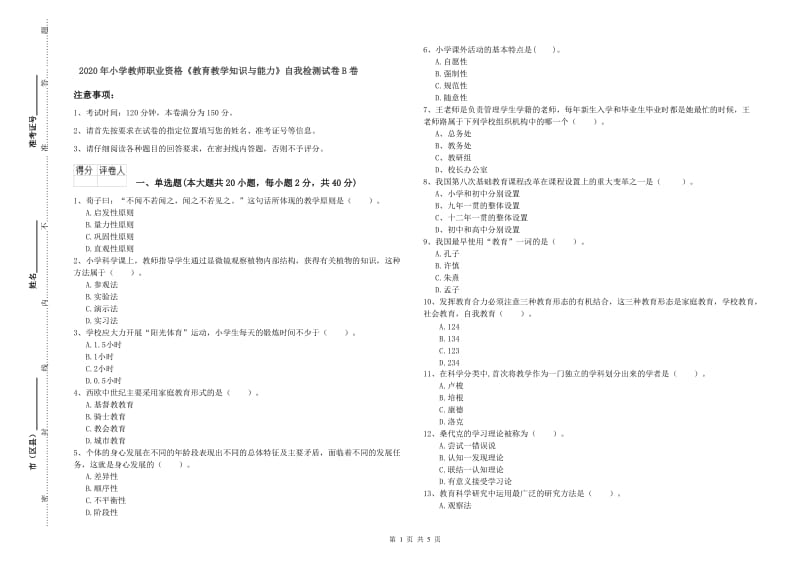 2020年小学教师职业资格《教育教学知识与能力》自我检测试卷B卷.doc_第1页