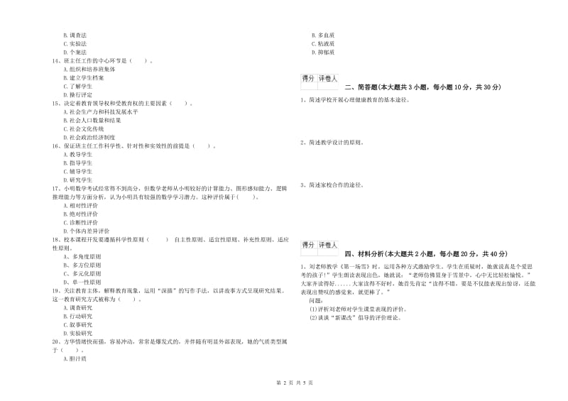 2020年小学教师职业资格《教育教学知识与能力》自我检测试卷B卷.doc_第2页