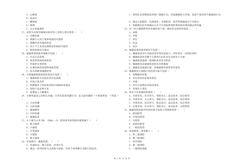 三级健康管理师《理论知识》能力测试试题D卷 附答案.doc_第3页