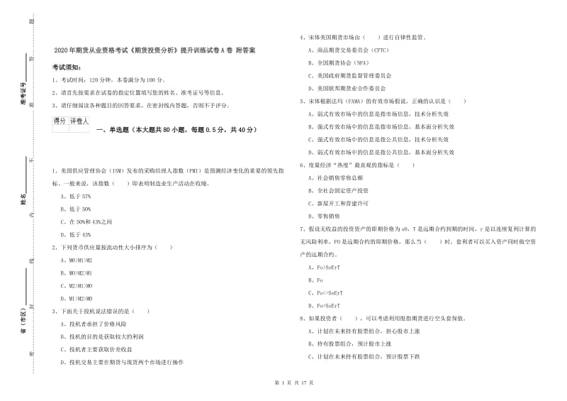 2020年期货从业资格考试《期货投资分析》提升训练试卷A卷 附答案.doc_第1页