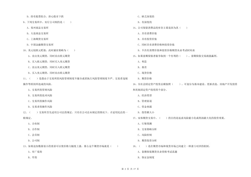 2020年期货从业资格考试《期货投资分析》提升训练试卷A卷 附答案.doc_第2页