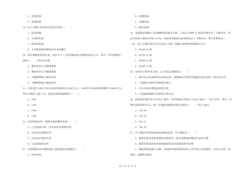 2020年期货从业资格考试《期货投资分析》提升训练试卷A卷 附答案.doc_第3页