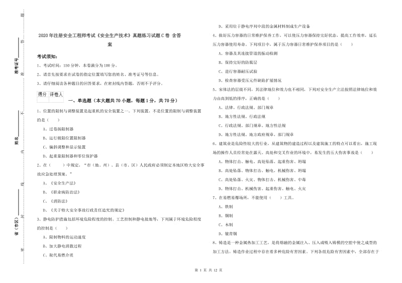 2020年注册安全工程师考试《安全生产技术》真题练习试题C卷 含答案.doc_第1页