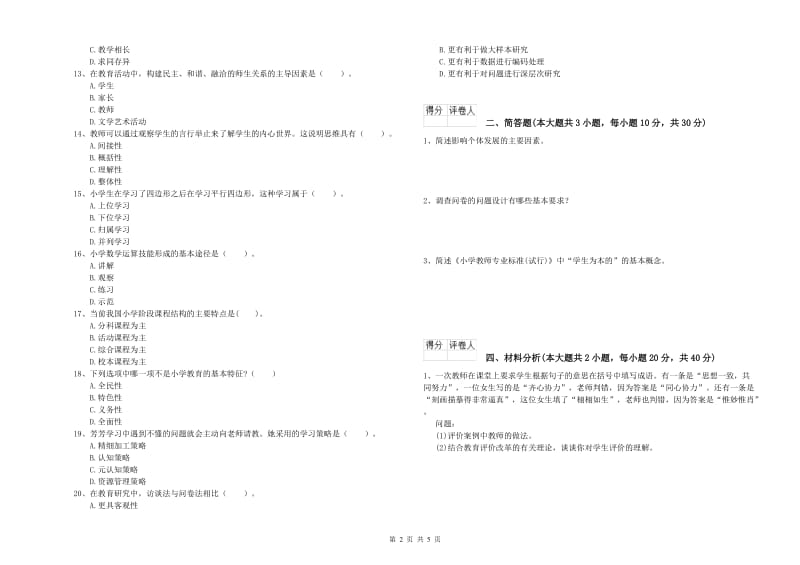 2020年小学教师资格考试《教育教学知识与能力》自我检测试卷B卷 附答案.doc_第2页