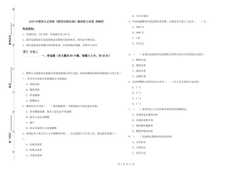 2020年期货从业资格《期货法律法规》题库练习试卷 附解析.doc_第1页