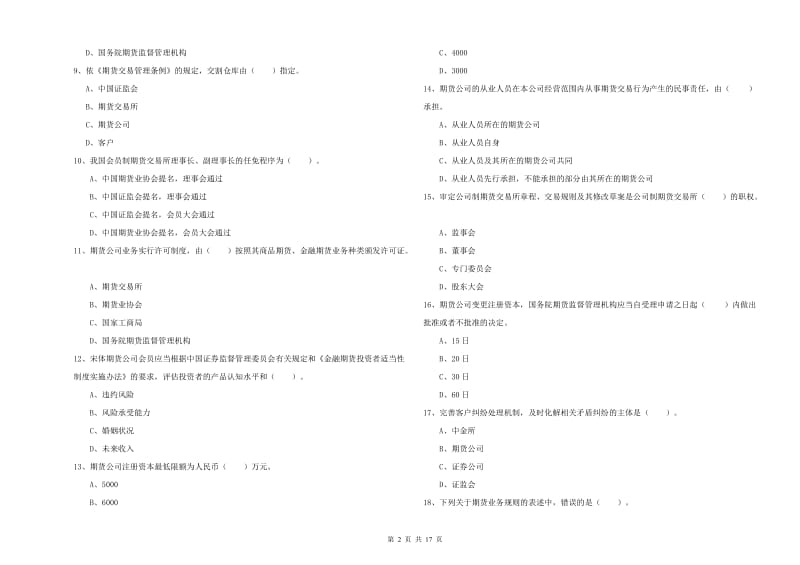 2020年期货从业资格《期货法律法规》题库练习试卷 附解析.doc_第2页