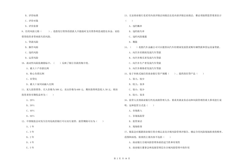 中级银行从业考试《银行管理》考前练习试卷B卷 含答案.doc_第2页