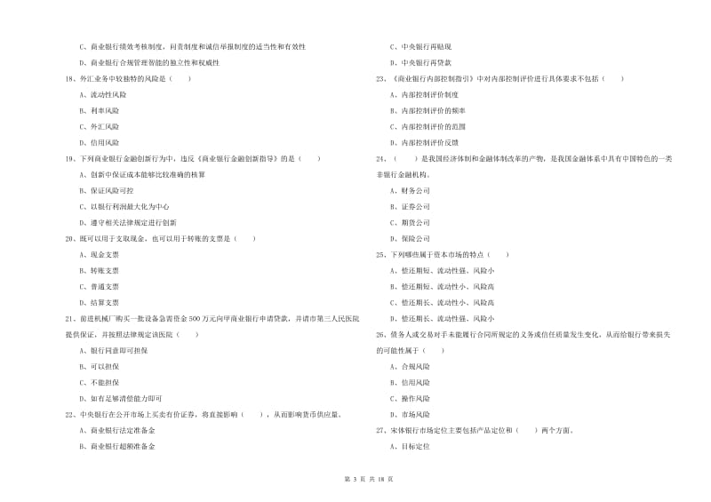 中级银行从业考试《银行管理》考前练习试卷B卷 含答案.doc_第3页