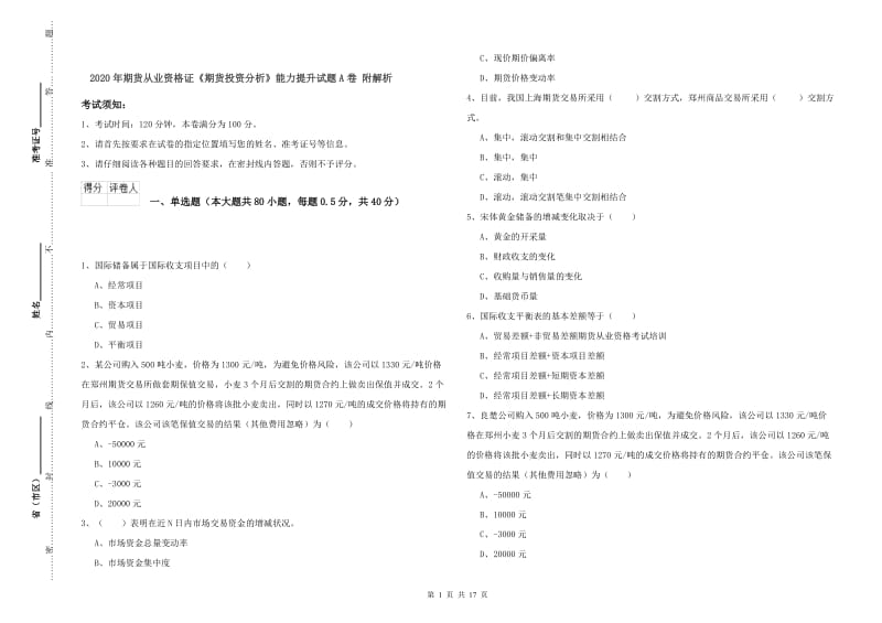 2020年期货从业资格证《期货投资分析》能力提升试题A卷 附解析.doc_第1页