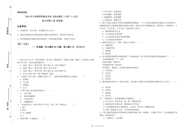 2020年小学教师资格证考试《综合素质（小学）》过关练习试卷C卷 附答案.doc_第1页