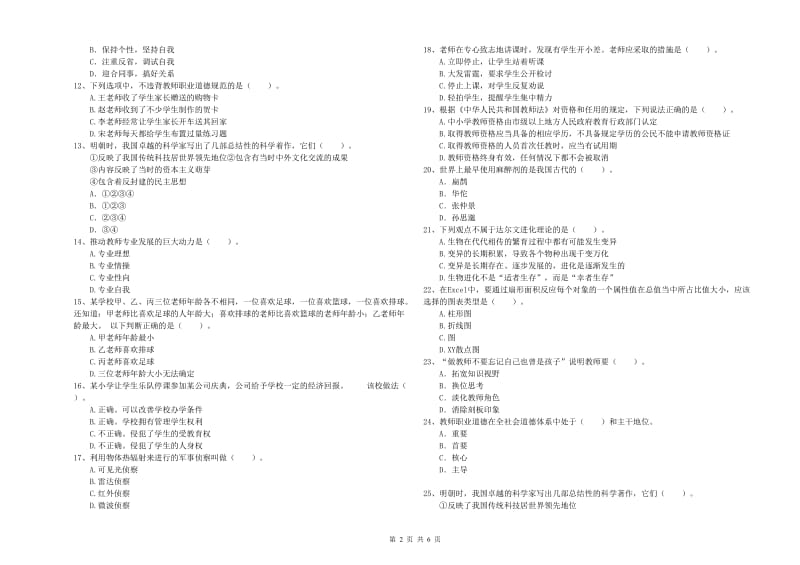 2020年小学教师资格证考试《综合素质（小学）》过关练习试卷C卷 附答案.doc_第2页