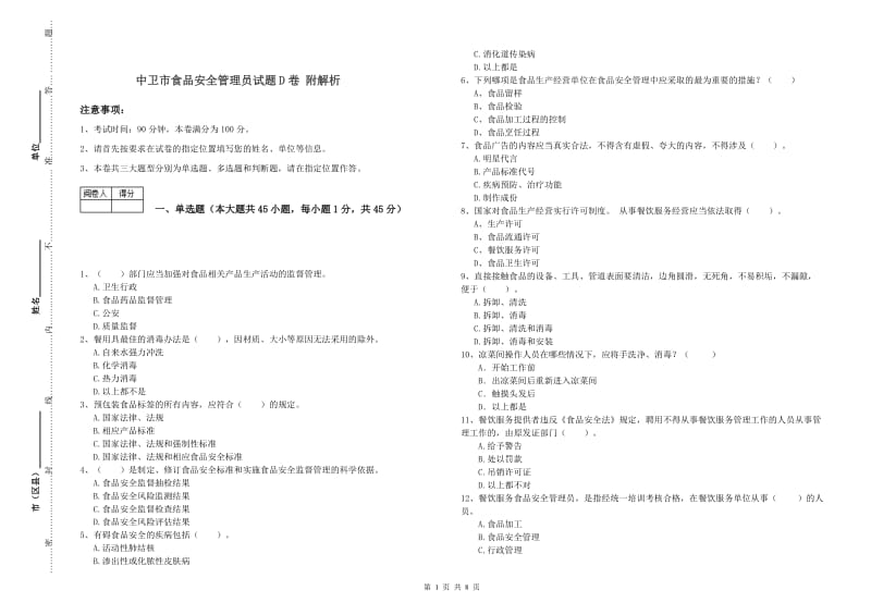 中卫市食品安全管理员试题D卷 附解析.doc_第1页