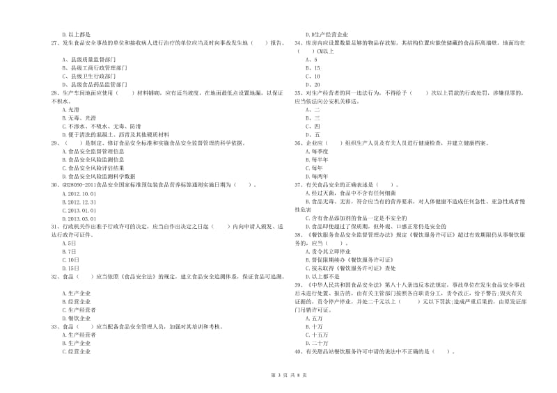 中卫市食品安全管理员试题D卷 附解析.doc_第3页