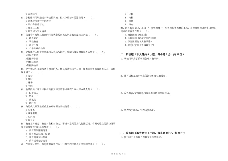 中学教师资格考试《教育知识与能力》考前冲刺试卷A卷 附解析.doc_第2页