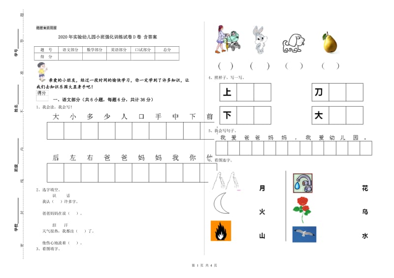 2020年实验幼儿园小班强化训练试卷D卷 含答案.doc_第1页