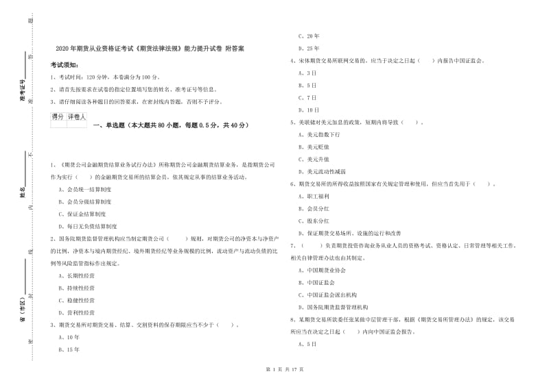 2020年期货从业资格证考试《期货法律法规》能力提升试卷 附答案.doc_第1页