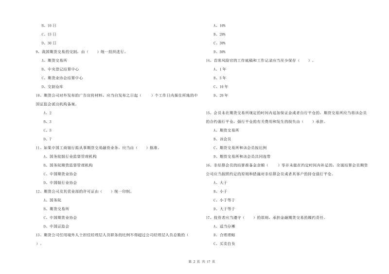 2020年期货从业资格证考试《期货法律法规》能力提升试卷 附答案.doc_第2页