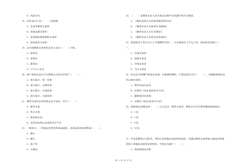 2020年期货从业资格证考试《期货法律法规》能力提升试卷 附答案.doc_第3页