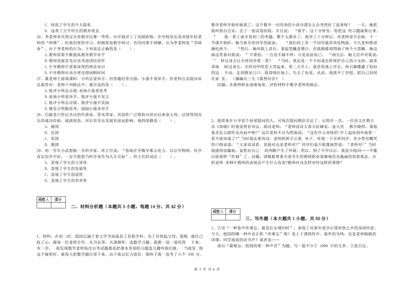 中学教师资格《综合素质》考前练习试卷B卷 附答案.doc_第3页