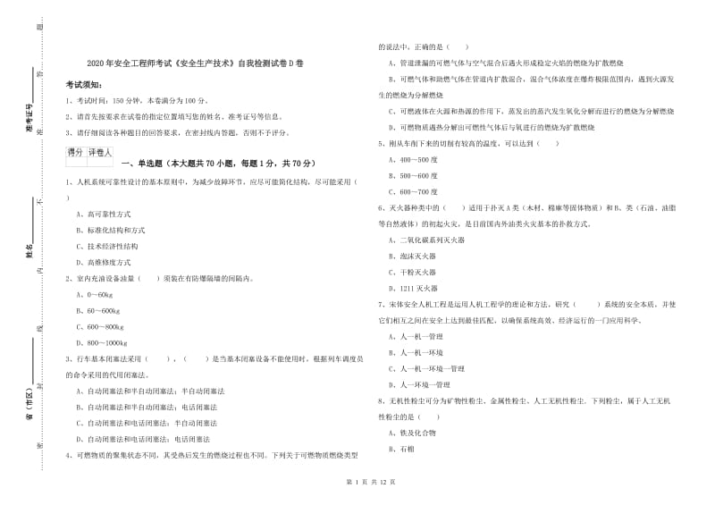 2020年安全工程师考试《安全生产技术》自我检测试卷D卷.doc_第1页