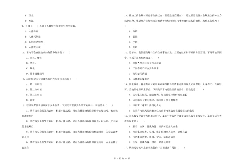 2020年安全工程师考试《安全生产技术》自我检测试卷D卷.doc_第2页