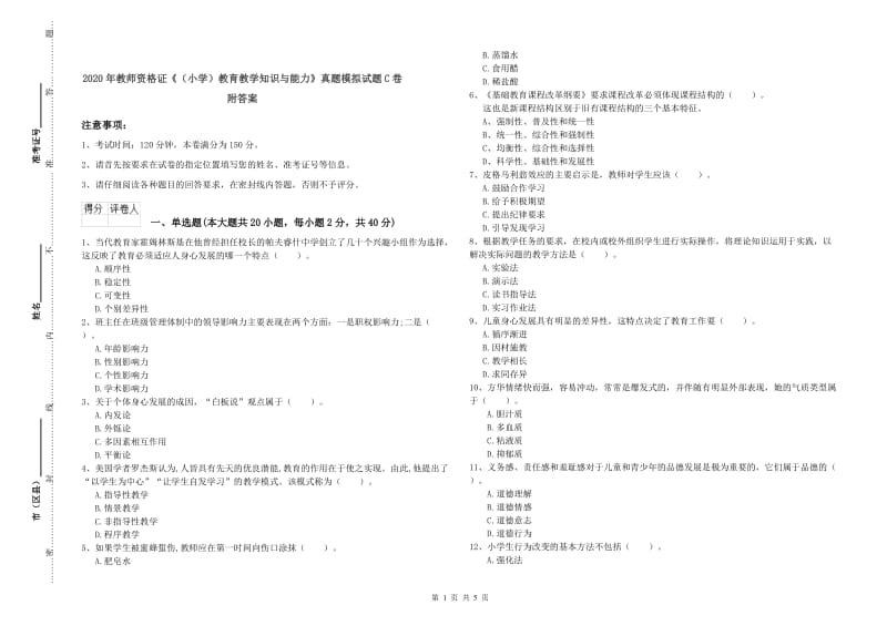 2020年教师资格证《（小学）教育教学知识与能力》真题模拟试题C卷 附答案.doc_第1页