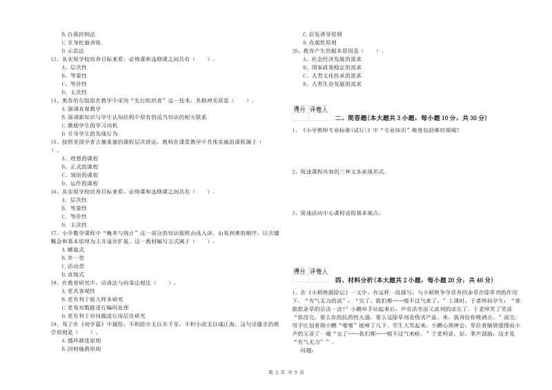 2020年教师资格证《（小学）教育教学知识与能力》真题模拟试题C卷 附答案.doc_第2页