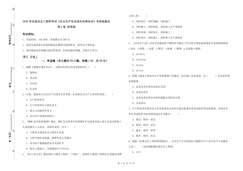 2020年注册安全工程师考试《安全生产法及相关法律知识》考前检测试卷A卷 附答案.doc_第1页