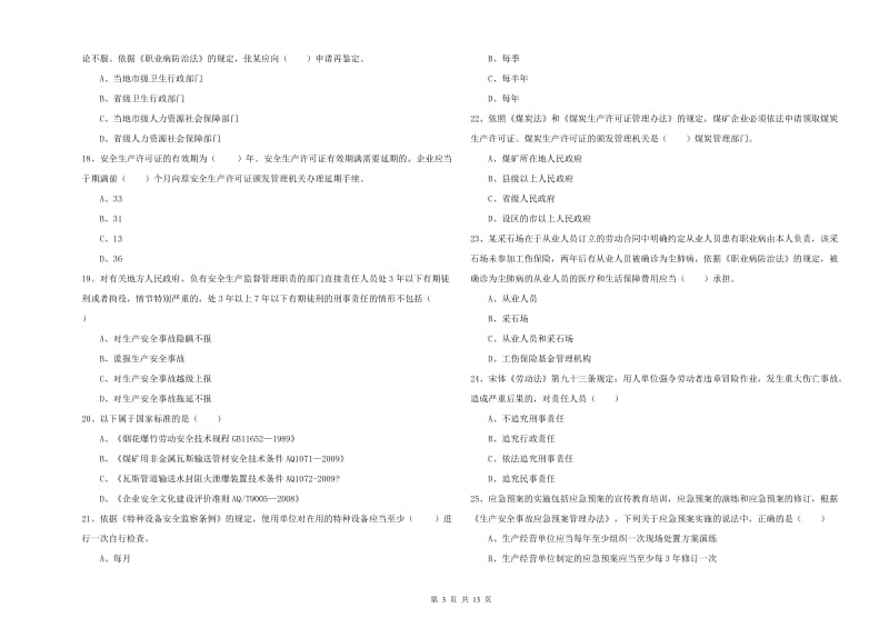 2020年注册安全工程师考试《安全生产法及相关法律知识》考前检测试卷A卷 附答案.doc_第3页