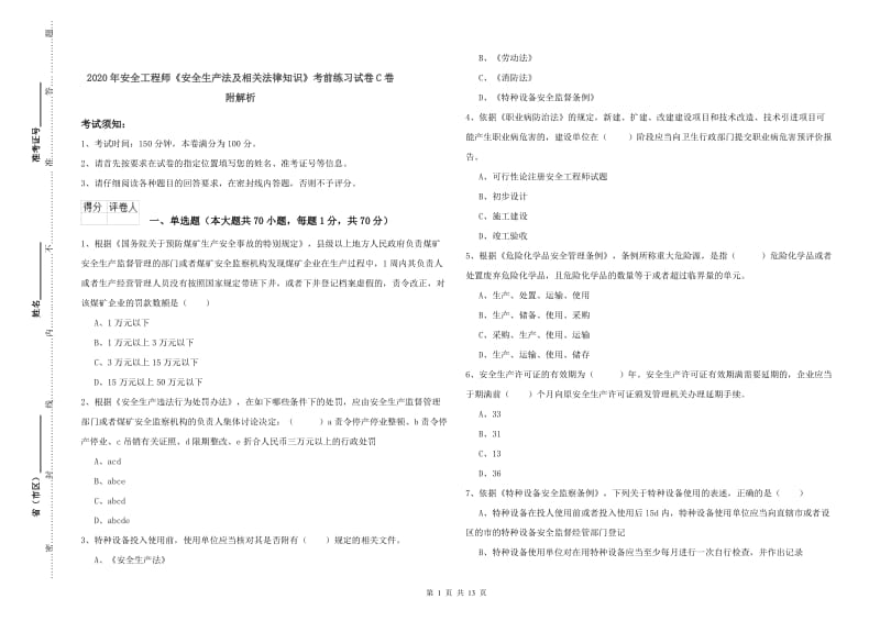 2020年安全工程师《安全生产法及相关法律知识》考前练习试卷C卷 附解析.doc_第1页