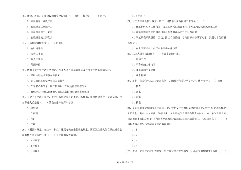 2020年安全工程师《安全生产法及相关法律知识》考前练习试卷C卷 附解析.doc_第3页