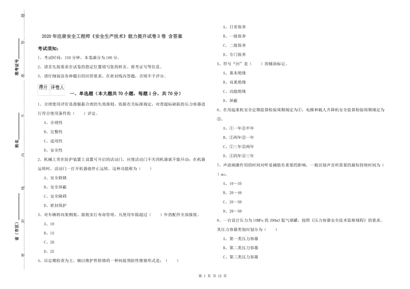 2020年注册安全工程师《安全生产技术》能力提升试卷D卷 含答案.doc_第1页