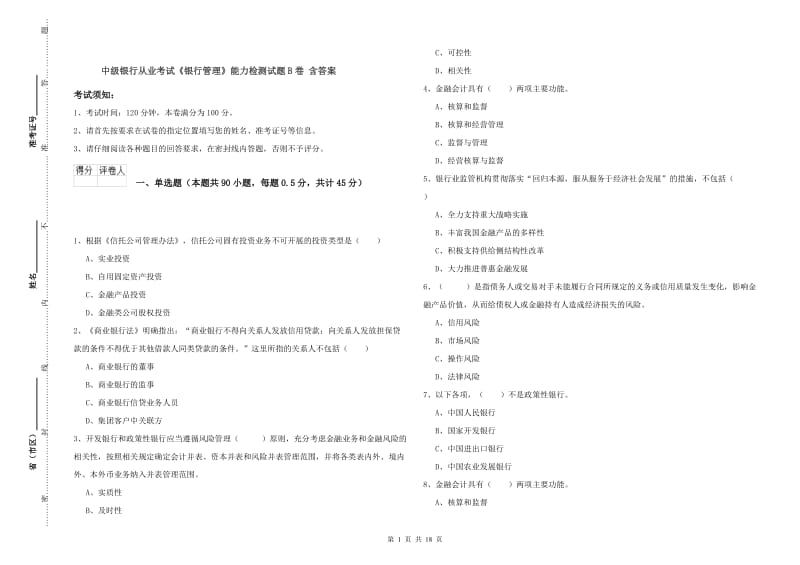 中级银行从业考试《银行管理》能力检测试题B卷 含答案.doc_第1页