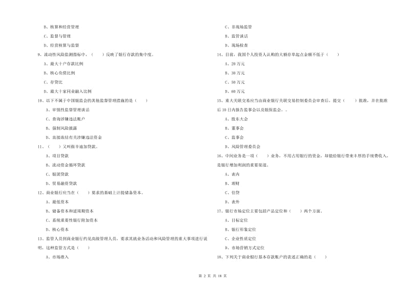 中级银行从业考试《银行管理》能力检测试题B卷 含答案.doc_第2页