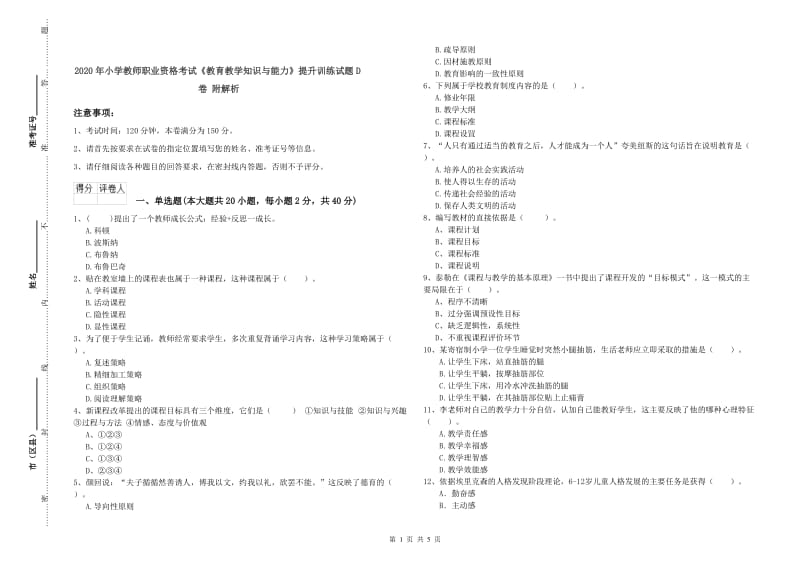 2020年小学教师职业资格考试《教育教学知识与能力》提升训练试题D卷 附解析.doc_第1页