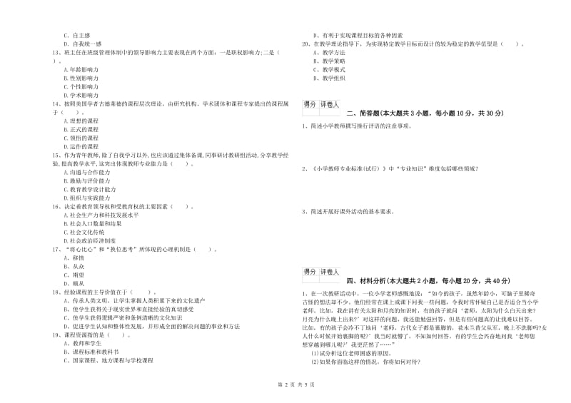 2020年小学教师职业资格考试《教育教学知识与能力》提升训练试题D卷 附解析.doc_第2页