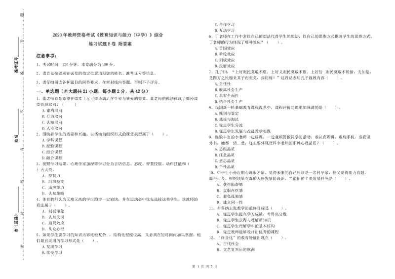 2020年教师资格考试《教育知识与能力（中学）》综合练习试题B卷 附答案.doc_第1页