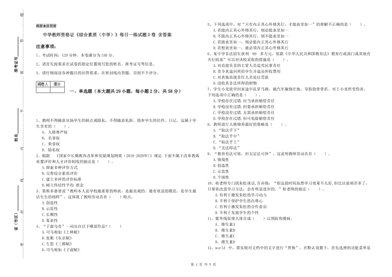 中学教师资格证《综合素质（中学）》每日一练试题D卷 含答案.doc_第1页