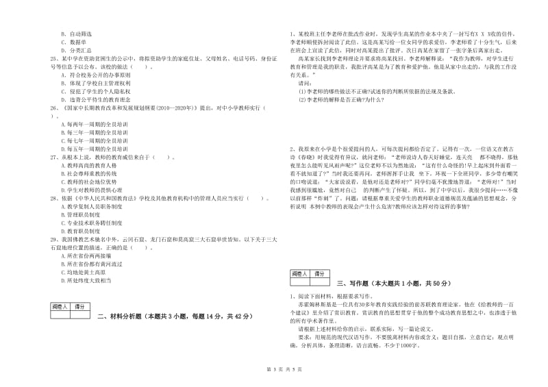 中学教师资格证《综合素质（中学）》每日一练试题D卷 含答案.doc_第3页