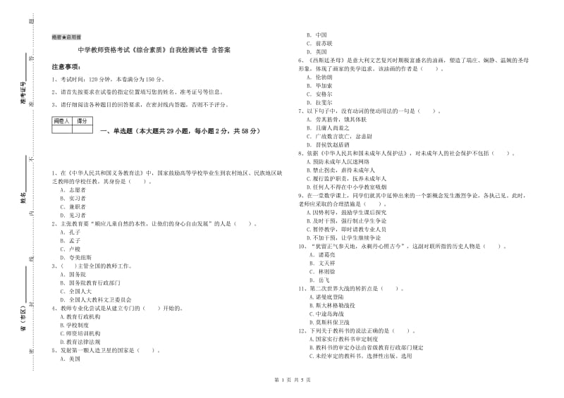 中学教师资格考试《综合素质》自我检测试卷 含答案.doc_第1页